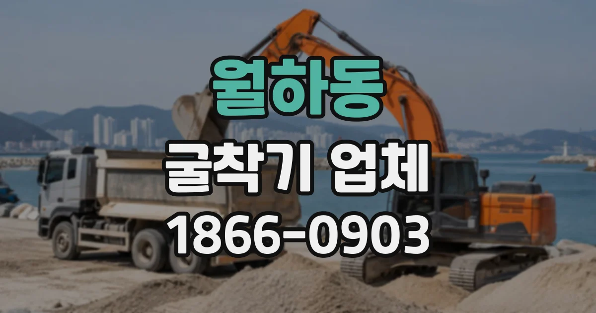 월하동 굴착기업체