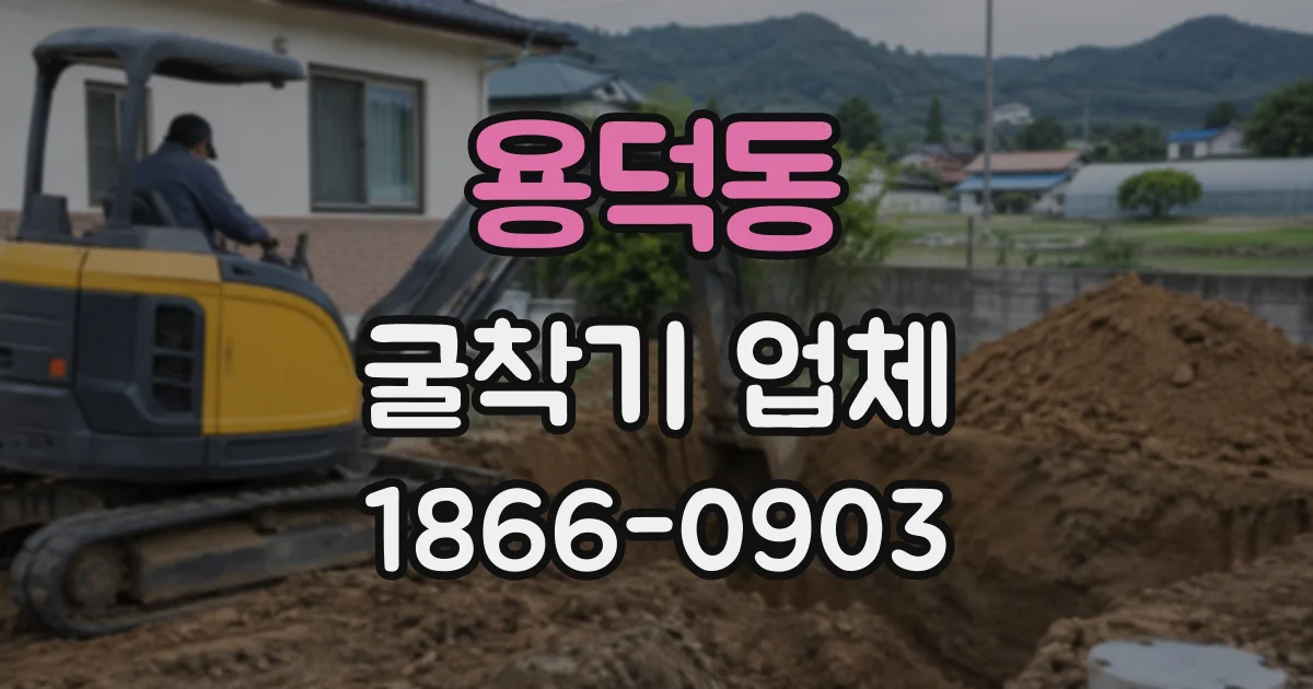 용덕동 굴착기업체