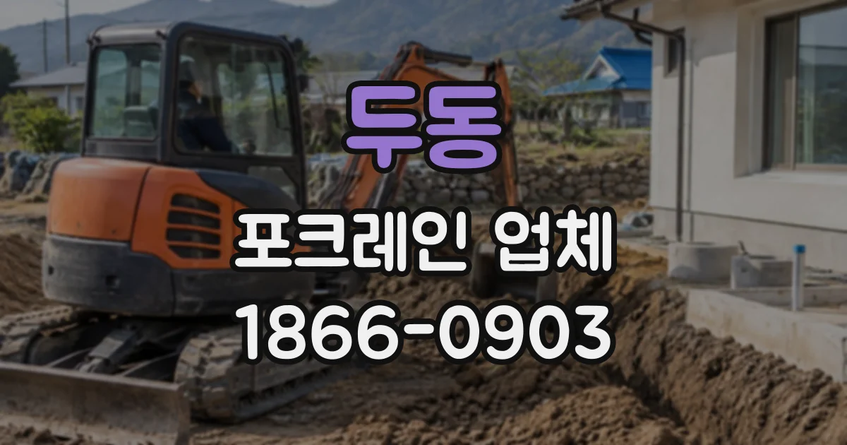 두동 포크레인업체