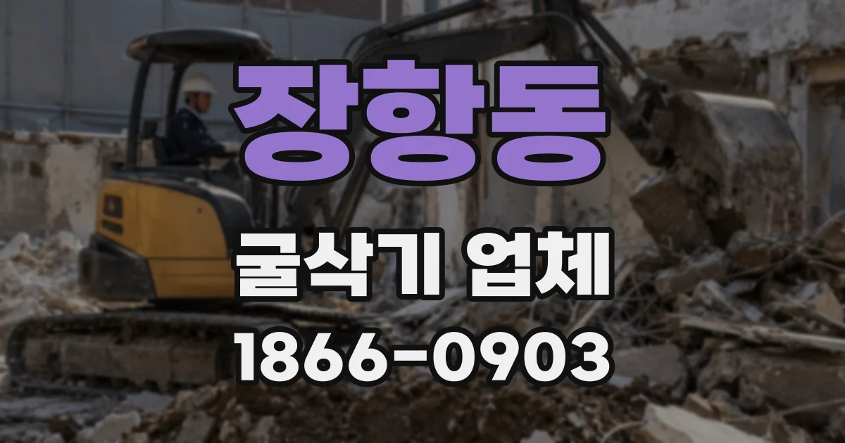 장항동 굴삭기 업체