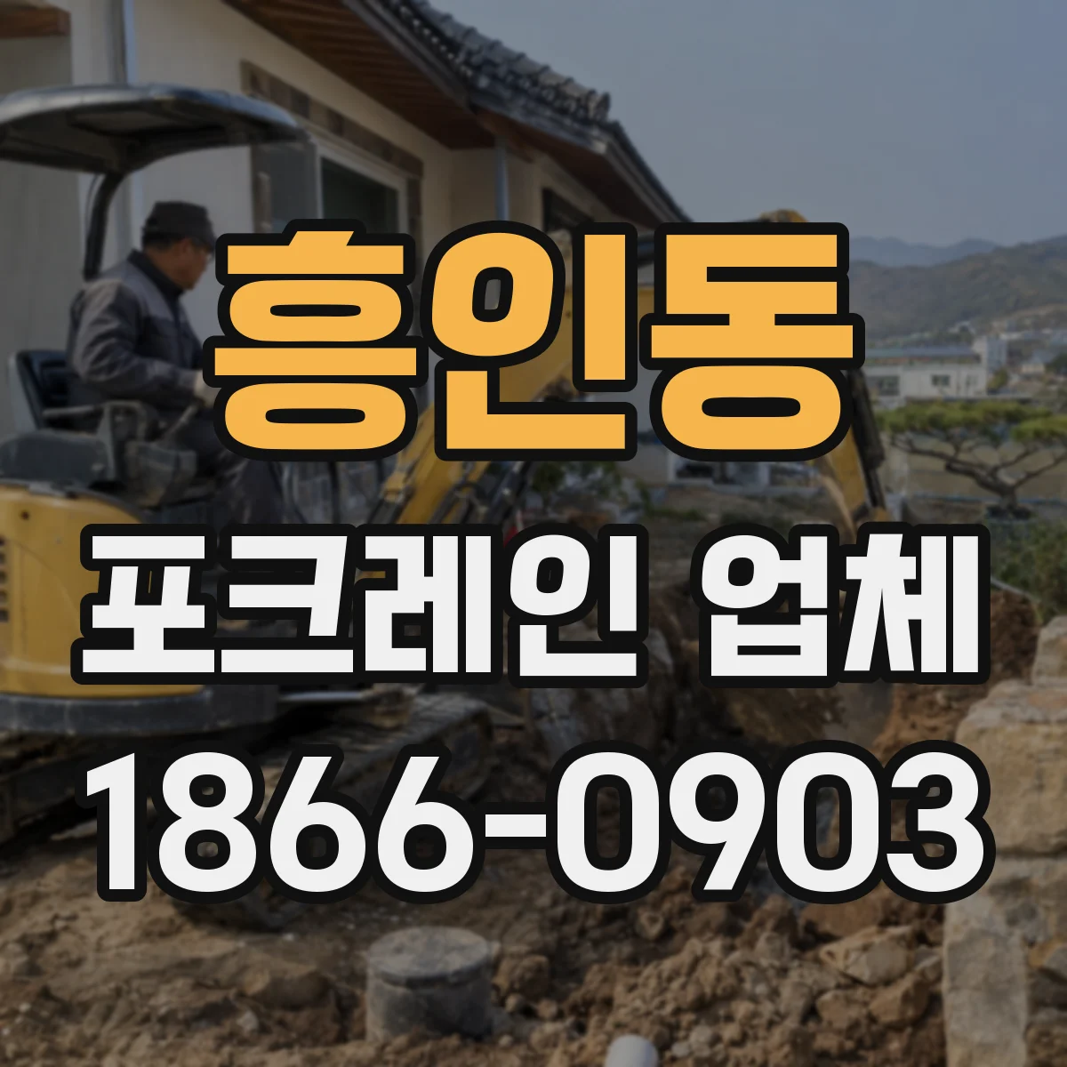 흥인동 포크레인 업체