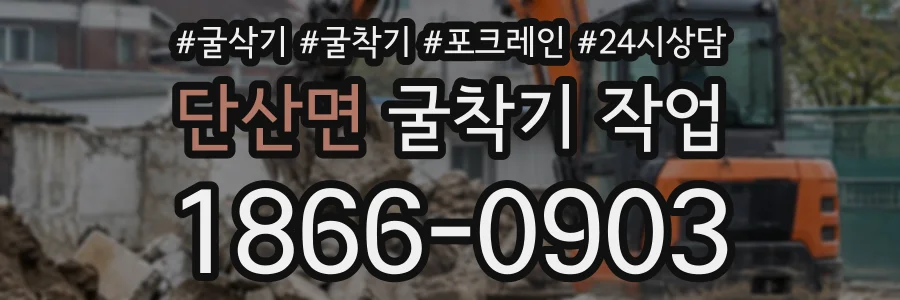 단산면 굴착기작업 상담 전화 1866-0903
