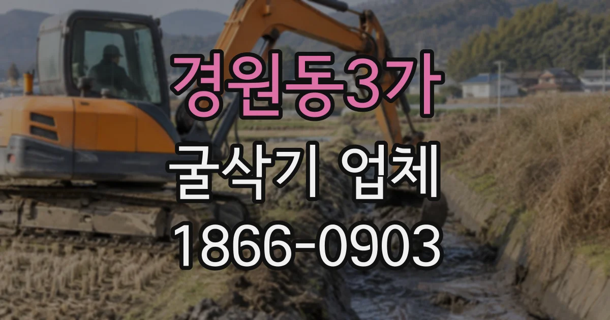 경원동3가 굴삭기업체