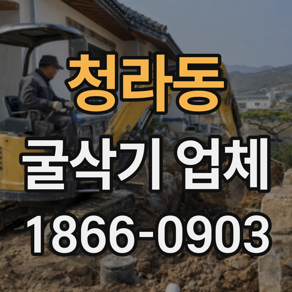 청라동 굴삭기 업체