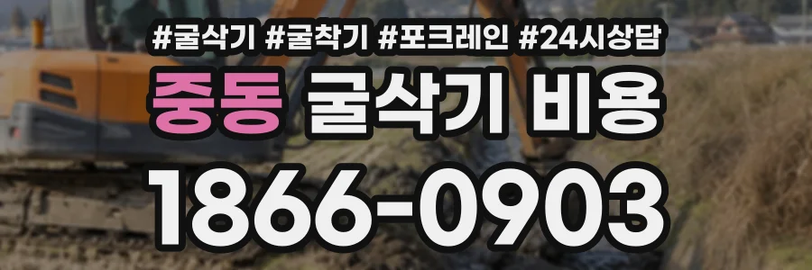 중동 굴삭기비용 상담 전화 1866-0903
