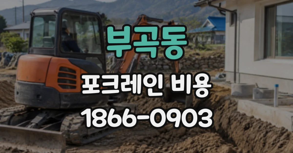 부곡동 포크레인비용