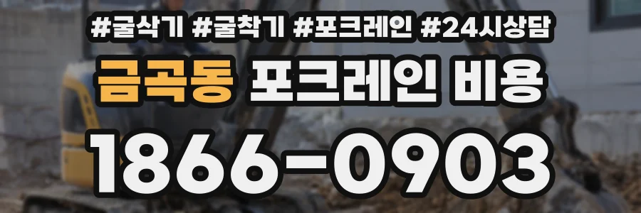 금곡동 포크레인 비용