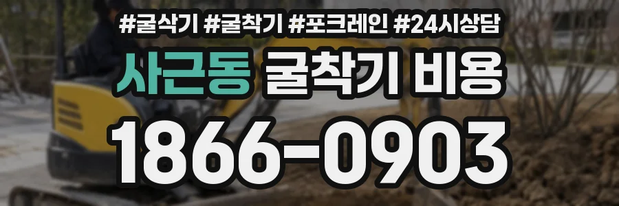 사근동 굴착기 비용