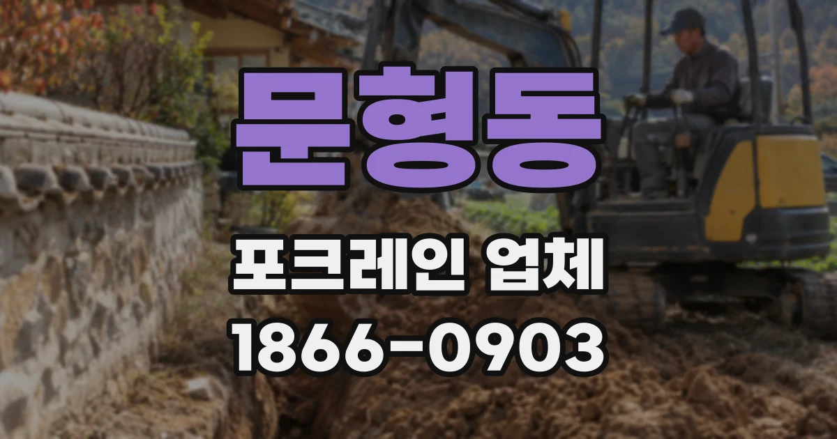 문형동 포크레인 업체