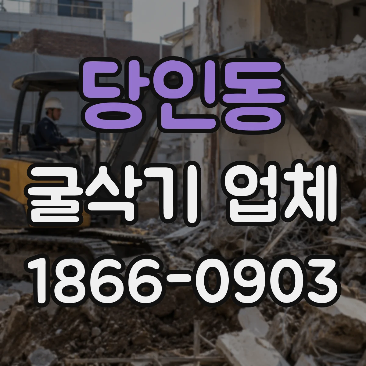 당인동 굴삭기 업체