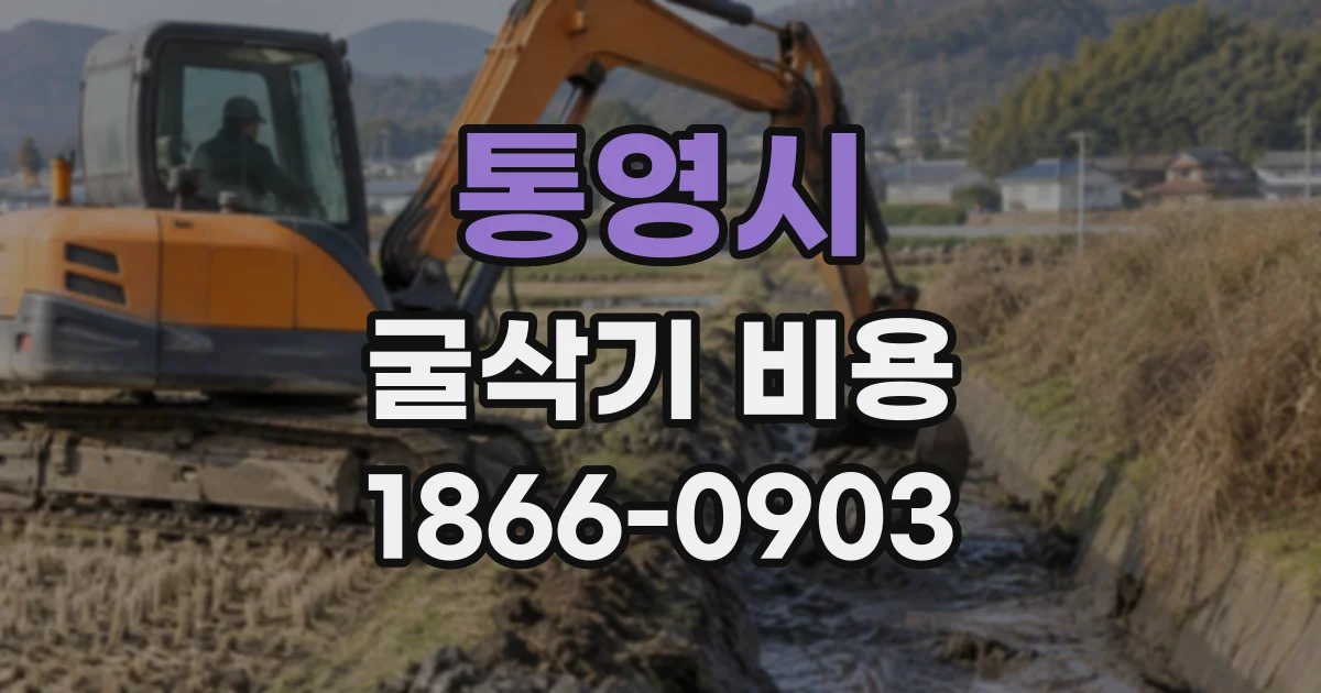 통영시 굴삭기비용