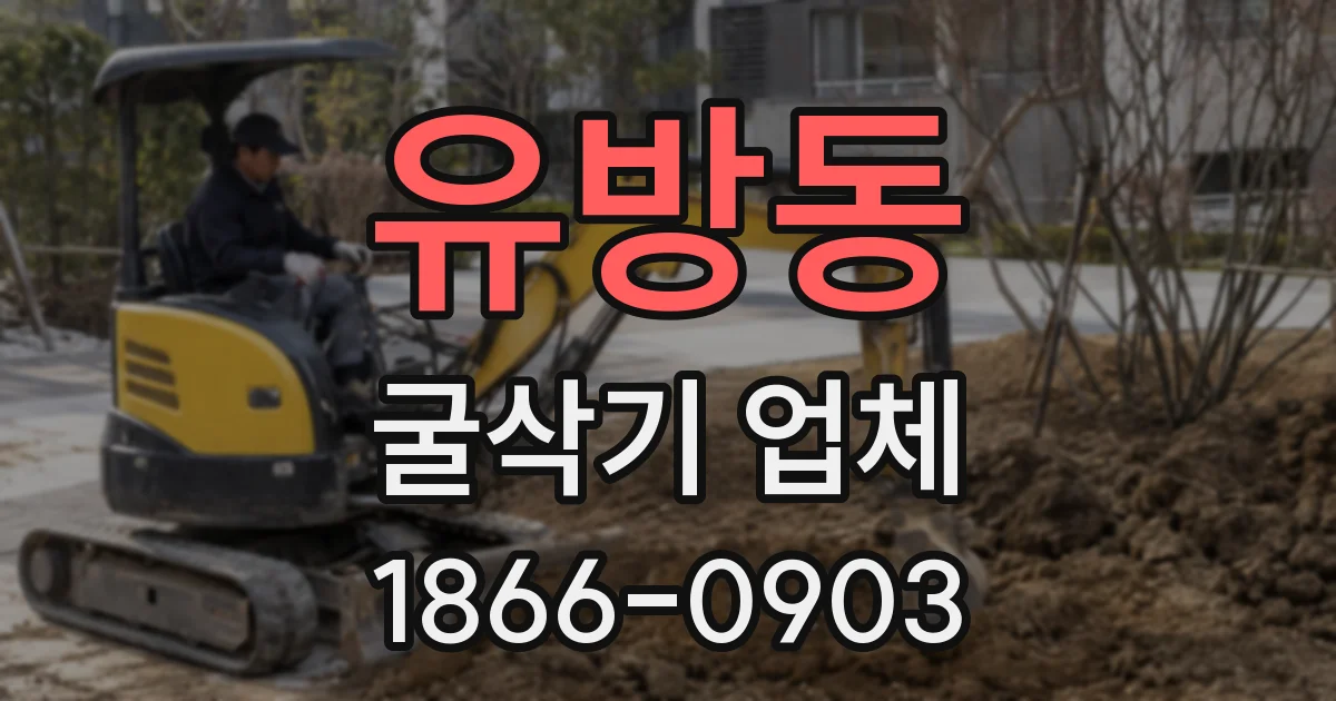 유방동 굴삭기 업체