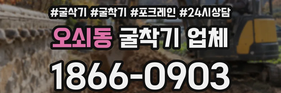 오쇠동 굴착기 업체