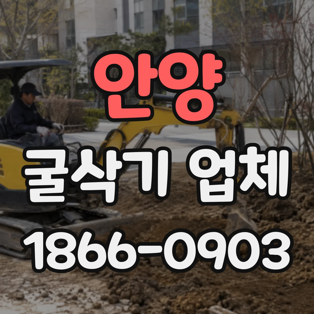 안양 굴삭기 업체