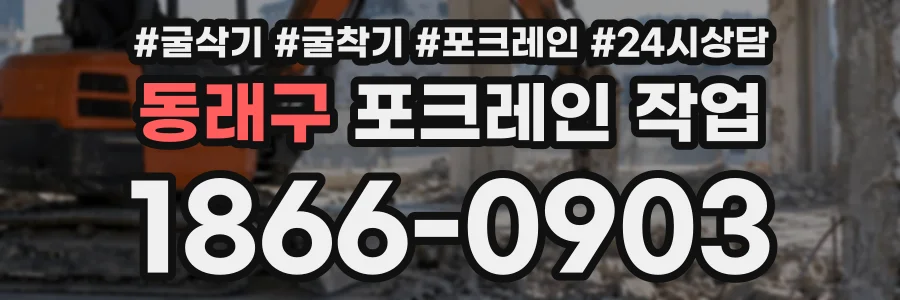 동래구 포크레인작업 상담 전화 1866-0903