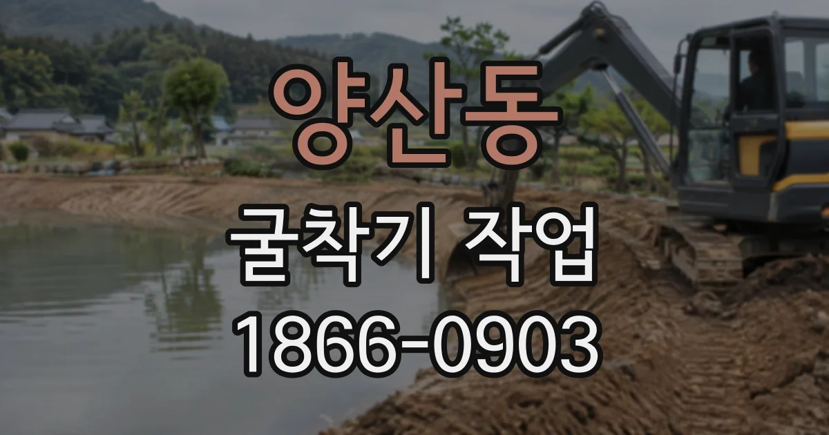 양산동 굴착기작업