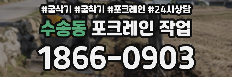 수송동 포크레인 작업