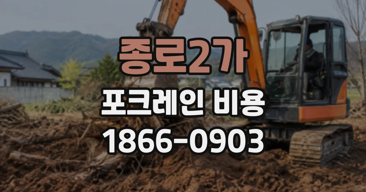 종로2가 포크레인비용