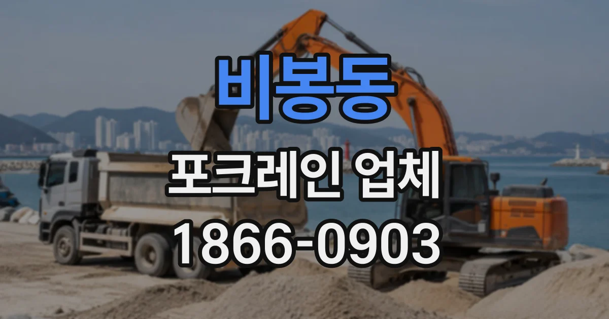 비봉동 포크레인업체