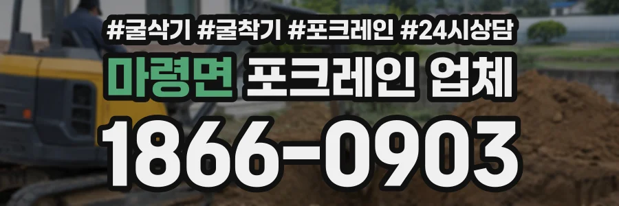 마령면 포크레인업체 상담 전화 1866-0903