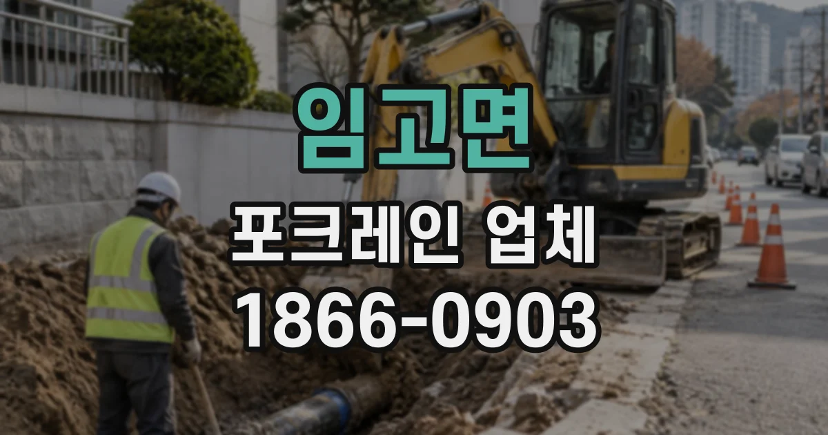 임고면 포크레인업체