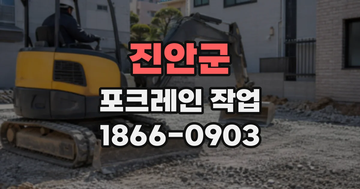 진안군 포크레인작업