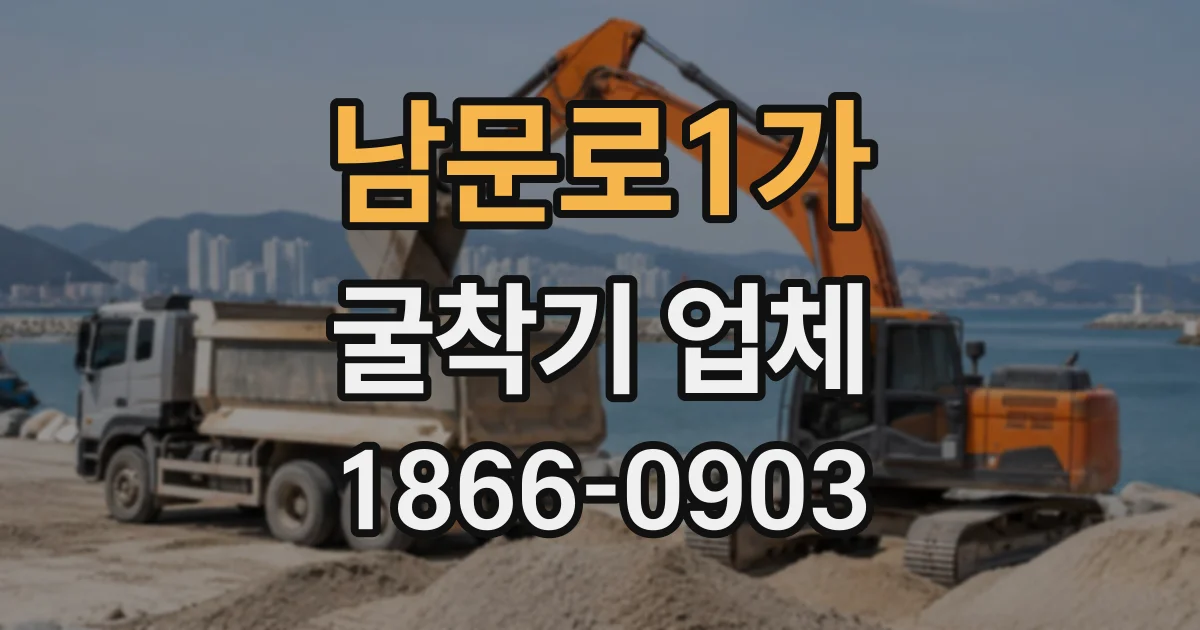 남문로1가 굴착기업체