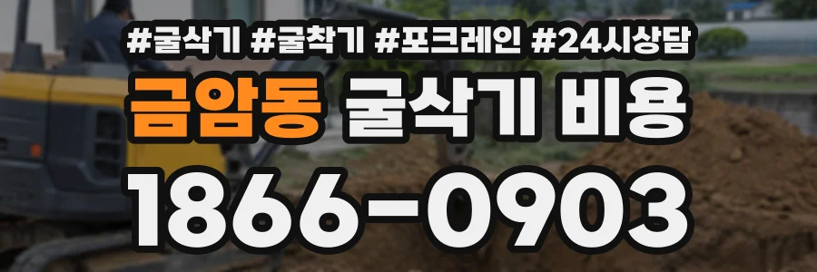 금암동 굴삭기비용 상담 전화 1866-0903