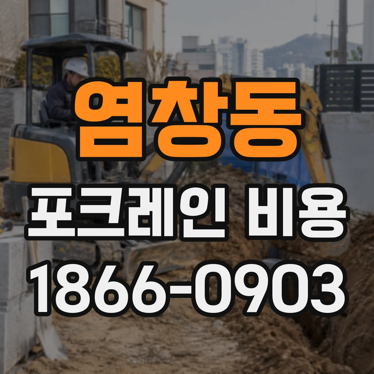 염창동 포크레인 비용