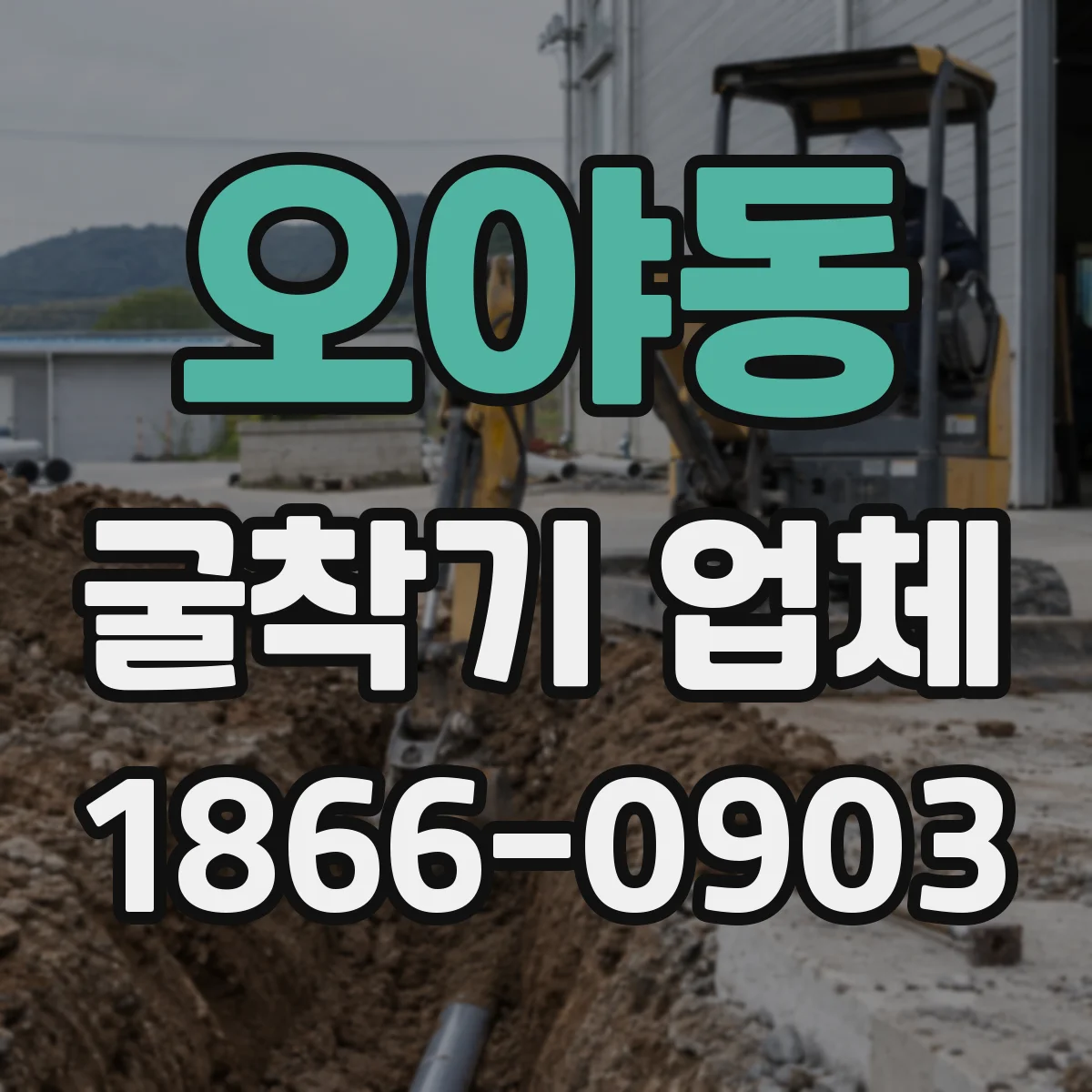 오야동 굴착기 업체