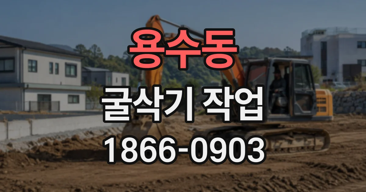 용수동 굴삭기작업