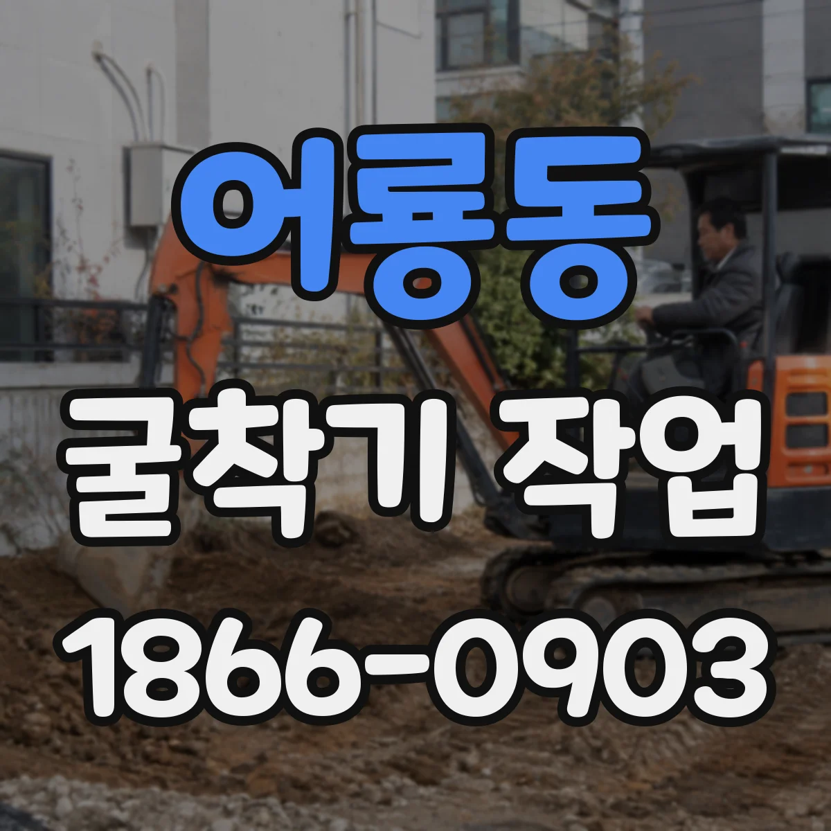 어룡동 굴착기 작업