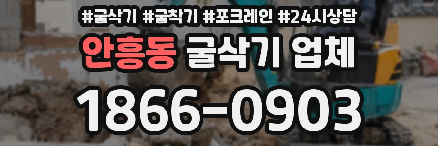 안흥동 굴삭기 업체