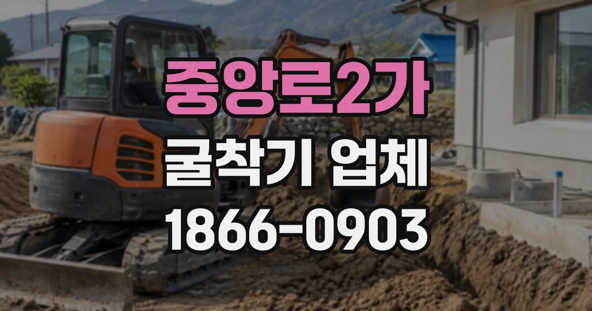 중앙로2가 굴착기업체