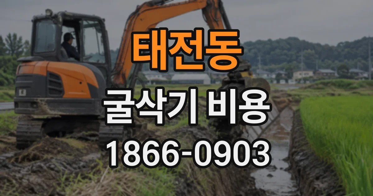 태전동 굴삭기비용