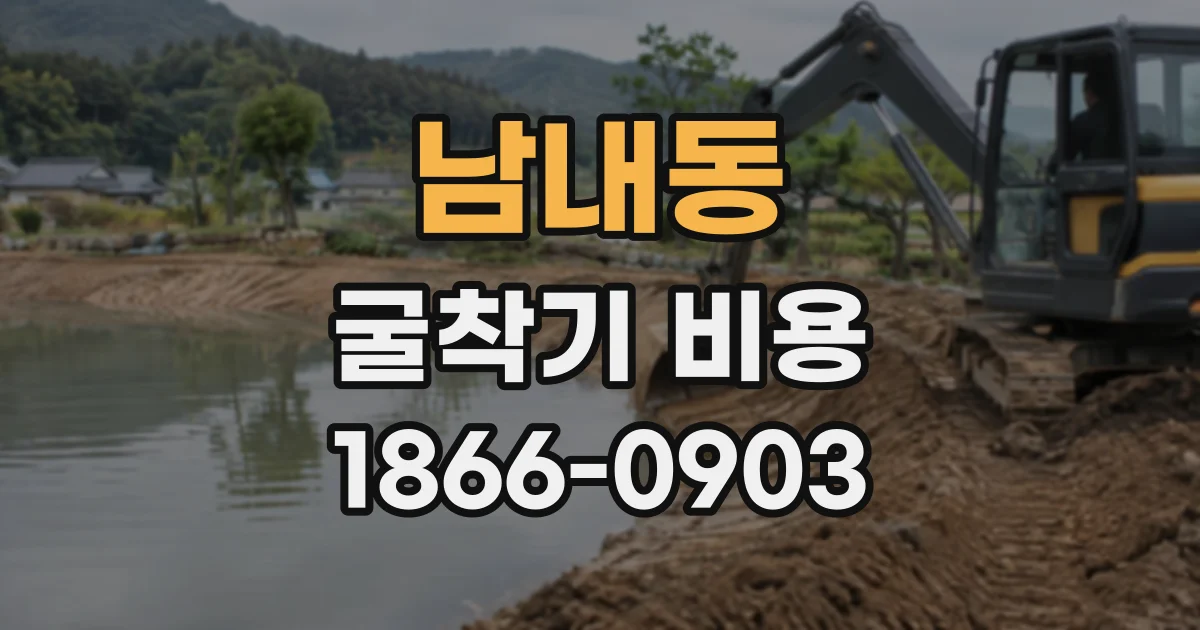 남내동 굴착기비용