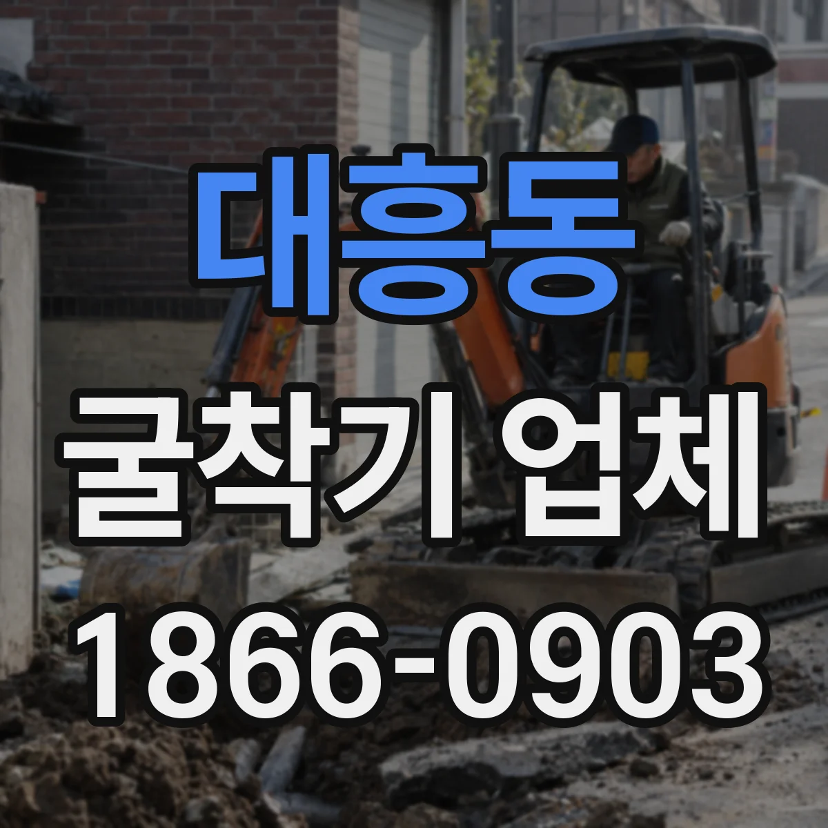 대흥동 굴착기 업체