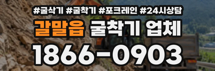 갈말읍 굴착기업체 상담 전화 1866-0903