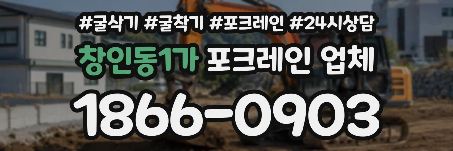 창인동1가 포크레인업체 상담 전화 1866-0903