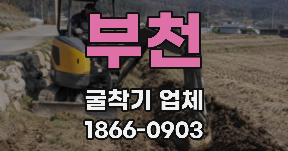 부천 굴착기 업체