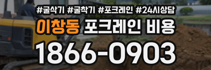 이창동 포크레인비용 상담 전화 1866-0903