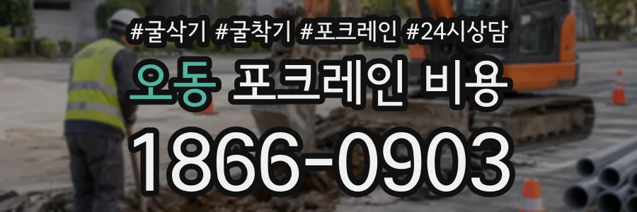 오동 포크레인비용 상담 전화 1866-0903