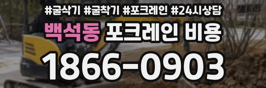 백석동 포크레인 비용