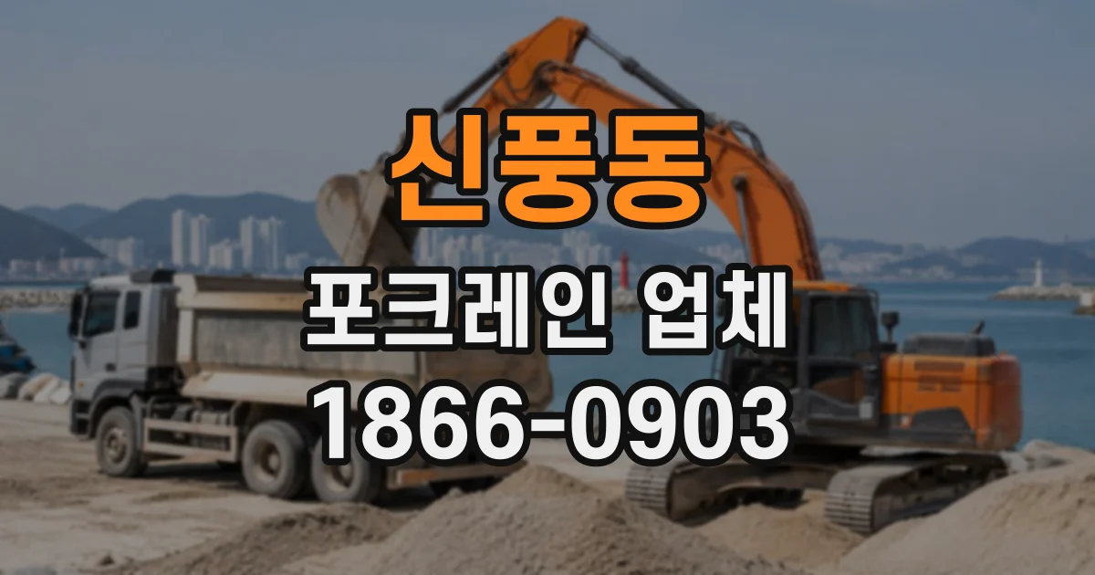 신풍동 포크레인업체