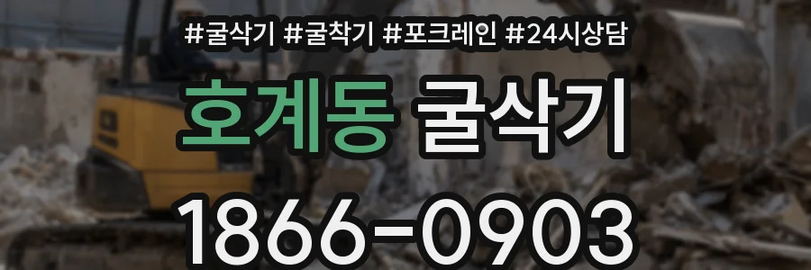 호계동 굴삭기