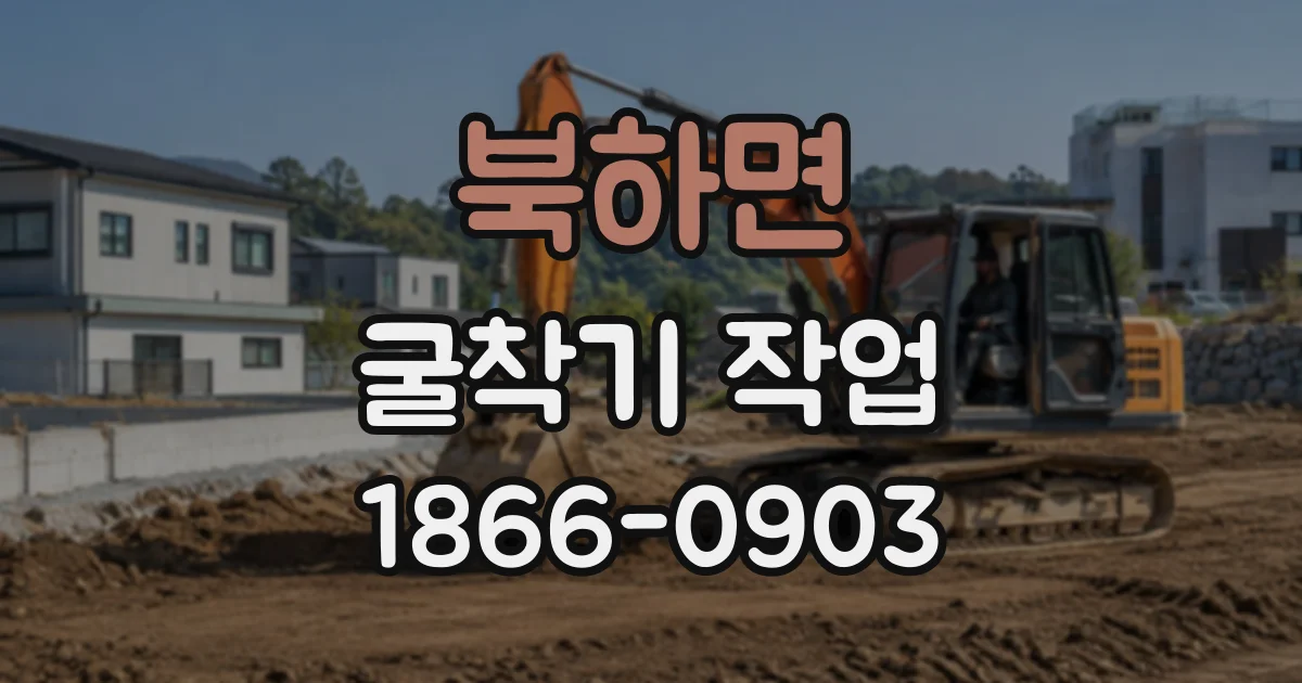 북하면 굴착기작업