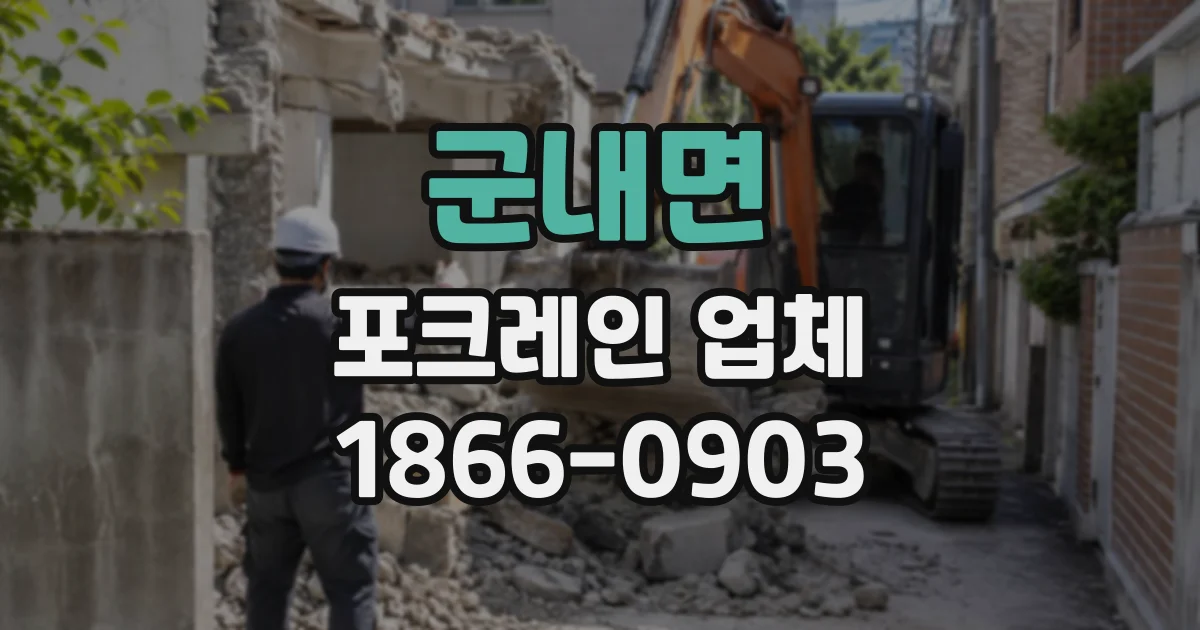 군내면 포크레인업체