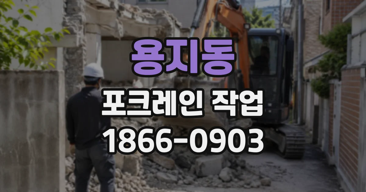용지동 포크레인작업