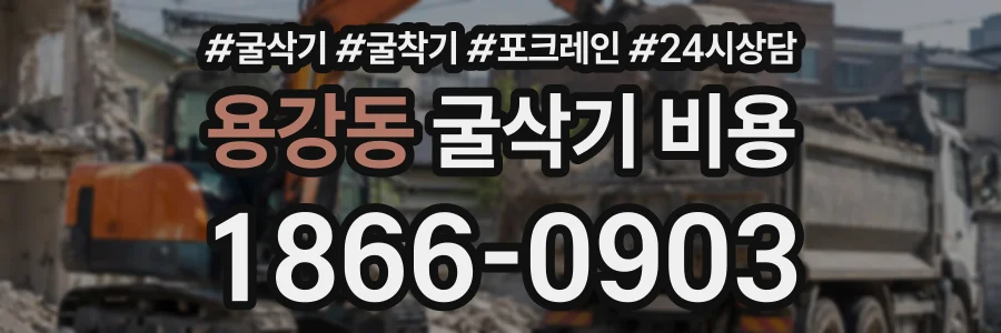 용강동 굴삭기비용 상담 전화 1866-0903