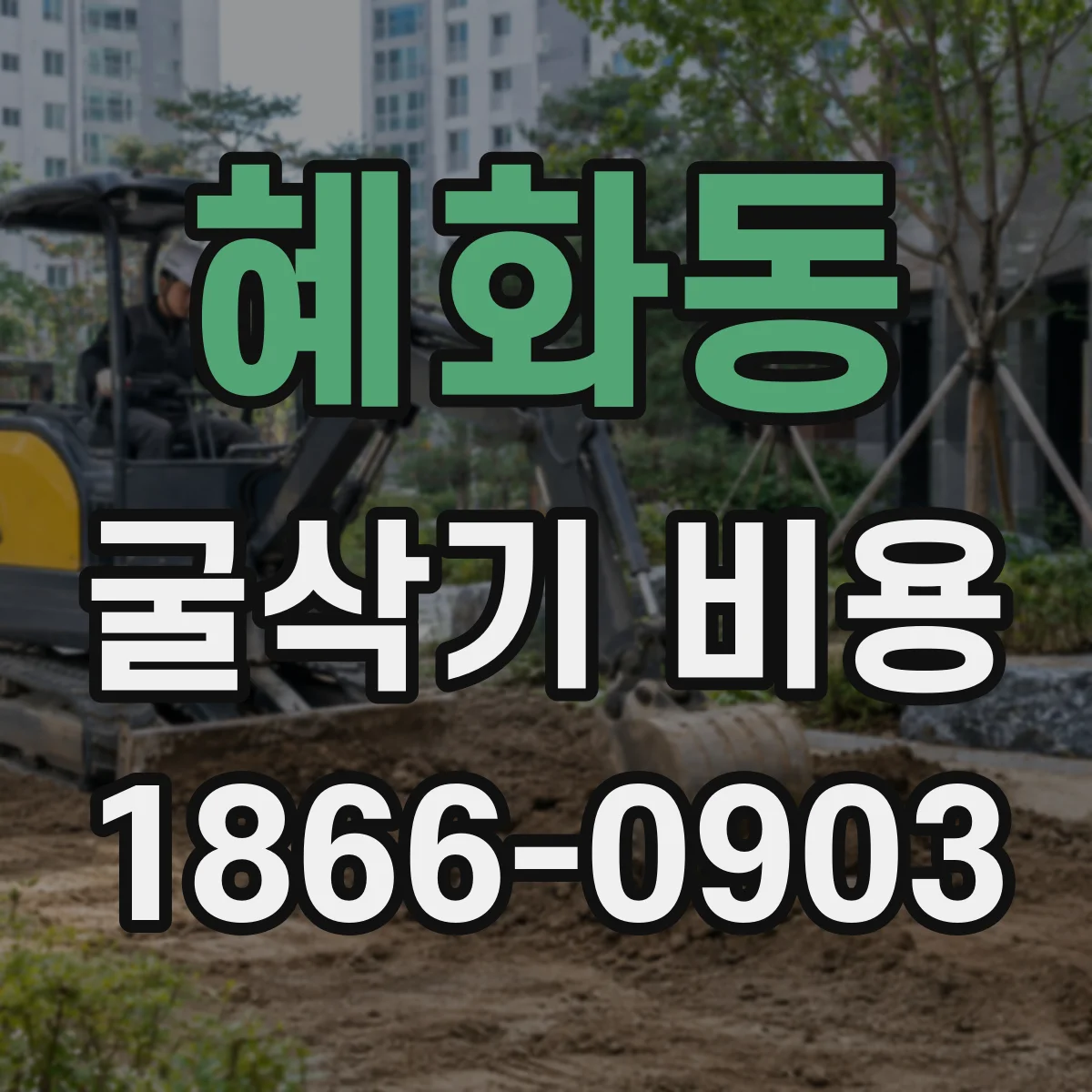 혜화동 굴삭기 비용